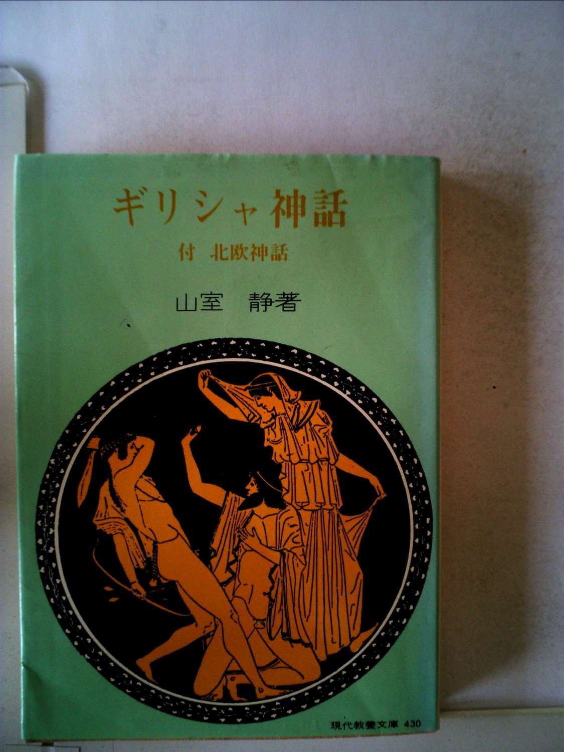 ギリシャ神話―付・北欧神話 (1963年) (現代教養文庫) |本 | 通販 | Amazon
